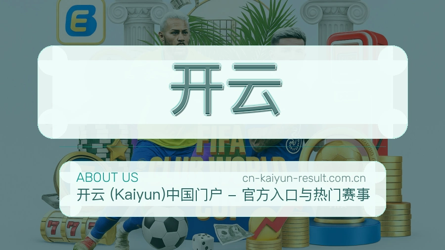 开云 关于我们